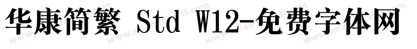 华康简繁 Std W12字体转换